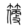 箯字五行属什么-箯字起名的寓意-箯字意思