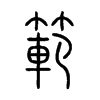 範字五行属什么-範字起名的寓意-範字意思