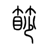 篎字五行属什么-篎字起名的寓意-篎字意思