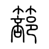 篰字五行属什么-篰字起名的寓意-篰字意思