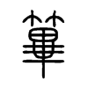 篳字五行属什么-篳字起名的寓意-篳字意思