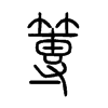 篿字五行属什么-篿字起名的寓意-篿字意思