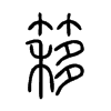 簃字五行属什么-簃字起名的寓意-簃字意思