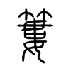 簍字五行属什么-簍字起名的寓意-簍字意思