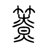 簝字五行属什么-簝字起名的寓意-簝字意思