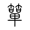 簞字五行属什么-簞字起名的寓意-簞字意思