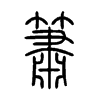 簫字五行属什么-簫字起名的寓意-簫字意思