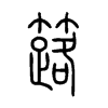 簬字五行属什么-簬字起名的寓意-簬字意思