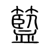 籃字五行属什么-籃字起名的寓意-籃字意思
