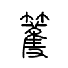 籆字五行属什么-籆字起名的寓意-籆字意思