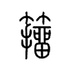 籒字五行属什么-籒字起名的寓意-籒字意思