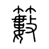 籔字五行属什么-籔字起名的寓意-籔字意思