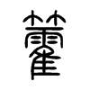 籗字五行属什么-籗字起名的寓意-籗字意思