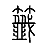 籤字五行属什么-籤字起名的寓意-籤字意思