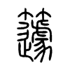 籧字五行属什么-籧字起名的寓意-籧字意思