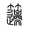 籩字五行属什么-籩字起名的寓意-籩字意思