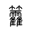 籱字五行属什么-籱字起名的寓意-籱字意思