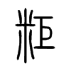 粔字五行属什么-粔字起名的寓意-粔字意思