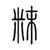粖字五行属什么-粖字起名的寓意-粖字意思