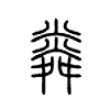 粦字五行属什么-粦字起名的寓意-粦字意思