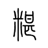 糂字五行属什么-糂字起名的寓意-糂字意思