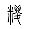 糉字五行属什么-糉字起名的寓意-糉字意思