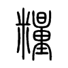 糧字五行属什么-糧字起名的寓意-糧字意思