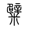 糪字五行属什么-糪字起名的寓意-糪字意思