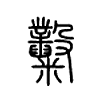糳字五行属什么-糳字起名的寓意-糳字意思