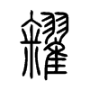 糴字五行属什么-糴字起名的寓意-糴字意思