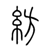紡字五行属什么-紡字起名的寓意-紡字意思