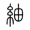 紬字五行属什么-紬字起名的寓意-紬字意思