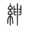 紳字五行属什么-紳字起名的寓意-紳字意思