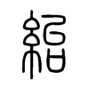 紿字五行属什么-紿字起名的寓意-紿字意思