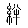 絆字五行属什么-絆字起名的寓意-絆字意思