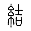 結字五行属什么-結字起名的寓意-結字意思