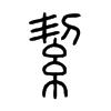 絜字五行属什么-絜字起名的寓意-絜字意思