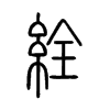 絟字五行属什么-絟字起名的寓意-絟字意思