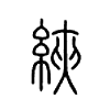 綊字五行属什么-綊字起名的寓意-綊字意思