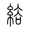 綌字五行属什么-綌字起名的寓意-綌字意思