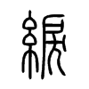 綟字五行属什么-綟字起名的寓意-綟字意思