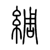 綢字五行属什么-綢字起名的寓意-綢字意思