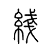 綫字五行属什么-綫字起名的寓意-綫字意思