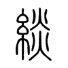 緂字五行属什么-緂字起名的寓意-緂字意思