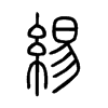 緆字五行属什么-緆字起名的寓意-緆字意思