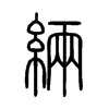 緉字五行属什么-緉字起名的寓意-緉字意思