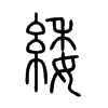 緌字五行属什么-緌字起名的寓意-緌字意思