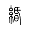 緍字五行属什么-緍字起名的寓意-緍字意思