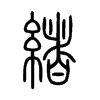 緒字五行属什么-緒字起名的寓意-緒字意思