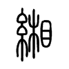 緗字五行属什么-緗字起名的寓意-緗字意思